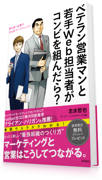 ベテラン営業マンと若手Web担当者がコンビを組んだら?《勝ち抜く企業のBtoBマーケティング》 ベテラン営業マンと若手Web担当者がコンビを組んだら?《勝ち抜く企業のBtoBマーケティング》