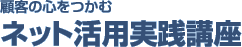 名古屋 Web制作会社ノウハウ | 顧客の心をつかむ ネット活用実践講座