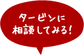 タービンに相談してみる