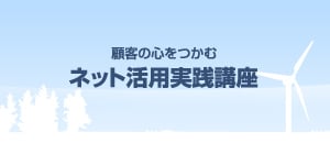 顧客の心をつかむネット活用実践講座