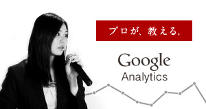 ビジネス拡大を実現する為のGoogle Analyticsセミナー