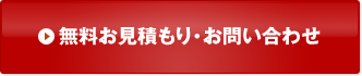 無料お見積もり・お問い合わせ