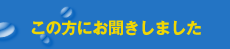 この方にお聞きしました