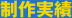 制作実績