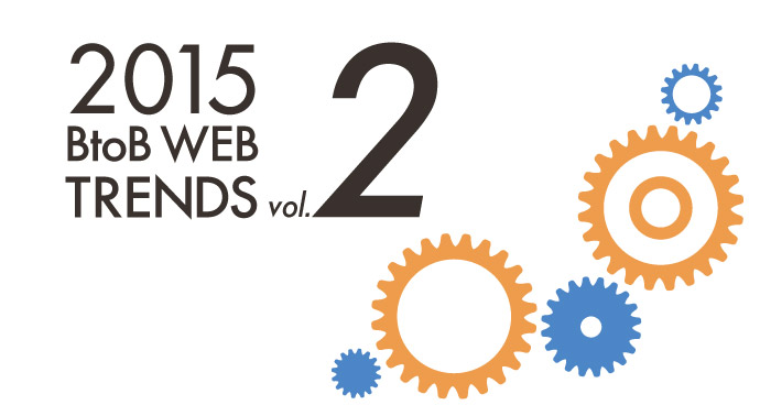 2015年BtoB分野のWebトレンド予測〜その2「Web上の活動と営業活動の結び付きが強化」