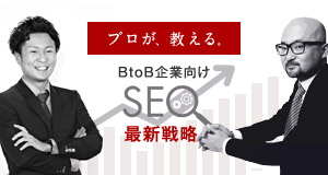 BtoB企業向け 成果に繋げるためのSEO最新戦略セミナー