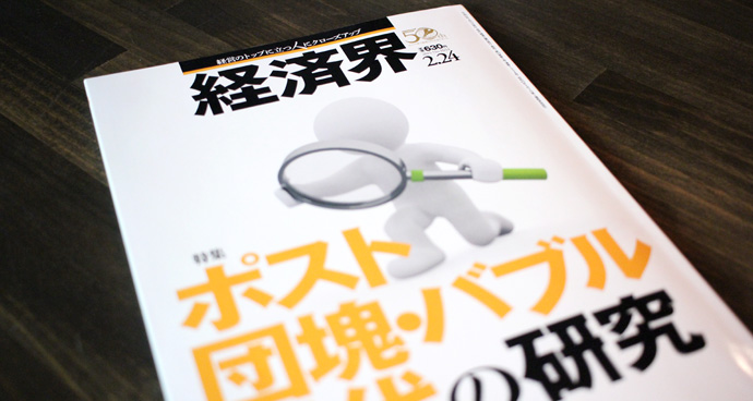 ビジネス誌「経済界 2015年2月24日号」に、志水のインタビュー記事が掲載されました。