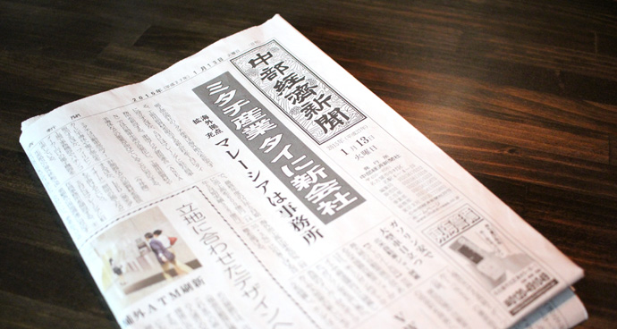 「中部経済新聞　 2015年1月12日号」に、志水のインタビュー記事が掲載されました。