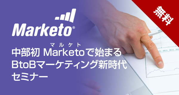 中部初 Marketo(マルケト)で始まるBtoBマーケティング新時代セミナー(無料)