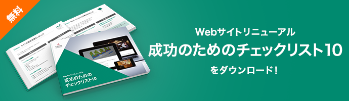 Webサイトリニューアル成功のためのチェックリスト10