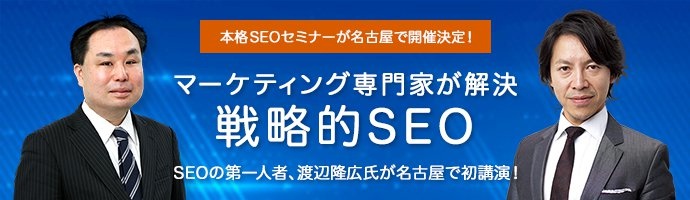 戦略的SEOセミナー