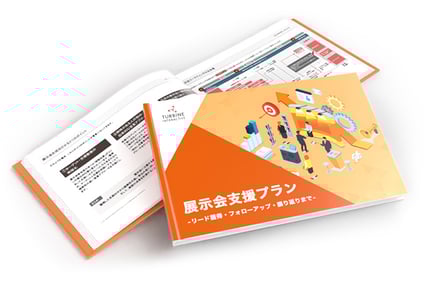 展示会支援プラン～リード獲得・フォローアップ・振り返りまで～冊子