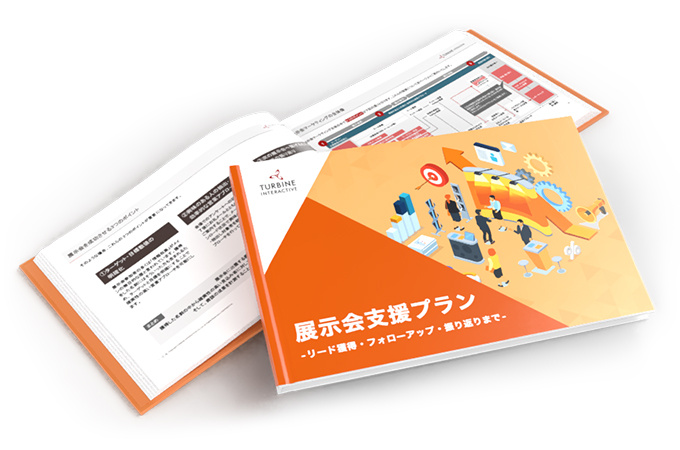 展示会支援プラン~リード獲得・フォローアップ・振り返りまで~冊子