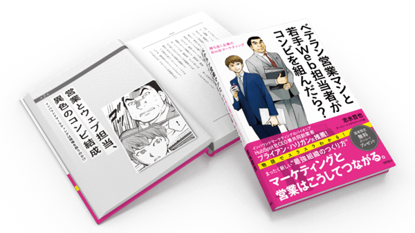ベテラン営業マンと若手Web担当者がコンビを組んだら？《勝ち抜く企業のBtoBマーケティング》