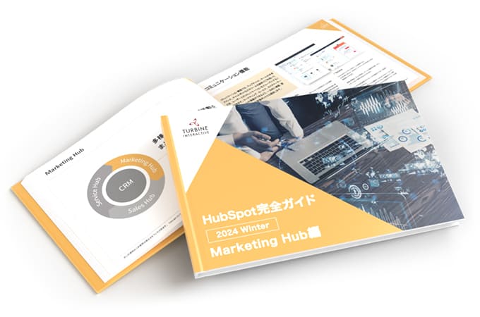 HubSpot完全ガイド 2024 Winter「Marketing Hub」編冊子