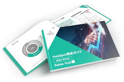 HubSpot完全ガイド 2024 Winter「Sales Hub」編冊子
