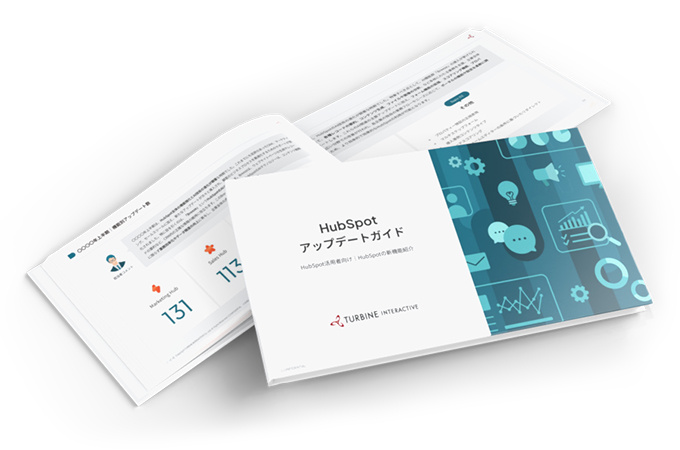 【活用者向け】HubSpotアップデートガイド