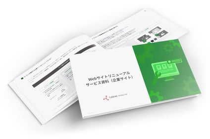 Webサイトリニューアルサービス（企業サイト）