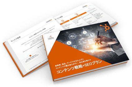 コンテンツ戦略＋SEOプラン導入サービス冊子