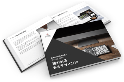 嫌われるWebデザイン13冊子