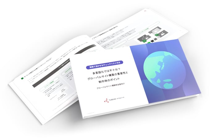 グローバルサイト構築の重要性と制作時のポイント