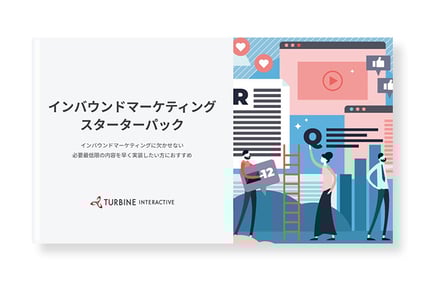 インバウンドマーケティング スターターパック