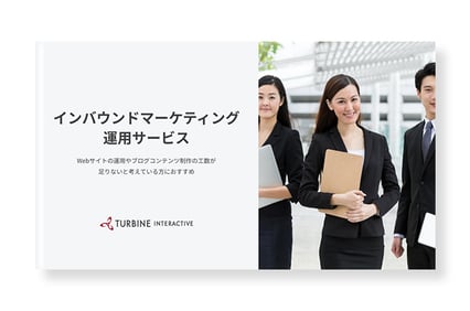 インバウンドマーケティング 運用サービス