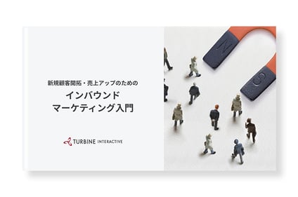 インバウンドマーケティング入門