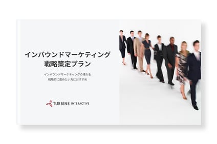インバウンドマーケティング戦略策定プラン