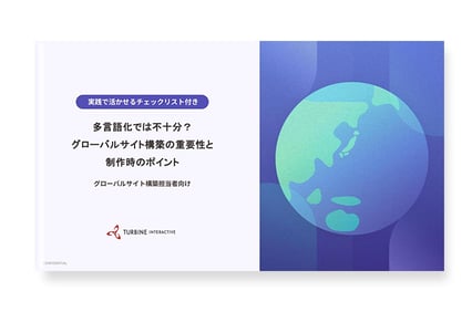 グローバルサイト構築の重要性と制作時のポイント