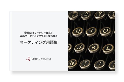 マーケティング用語集