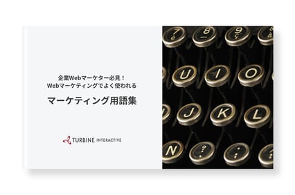 マーケティング用語集