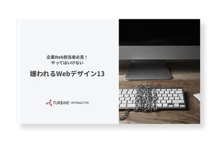 嫌われるWebデザイン13