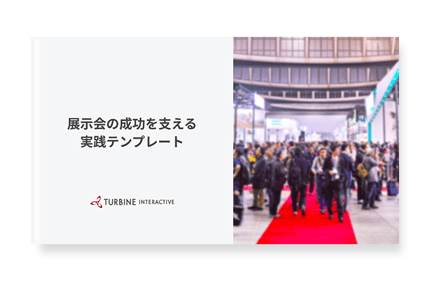 展示会の成功を支える実践テンプレート