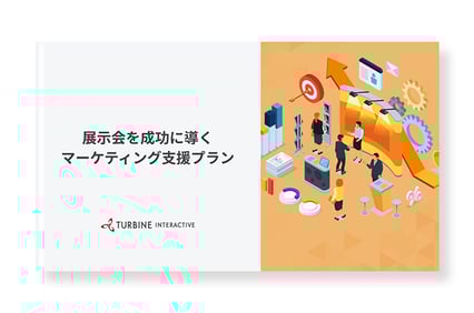 展示会支援プラン~リード獲得・フォローアップ・振り返りまで~
