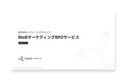 BtoBマーケティングBPOサービス