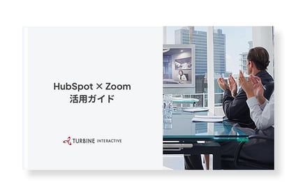 HubSpot×Zoom活用ガイド