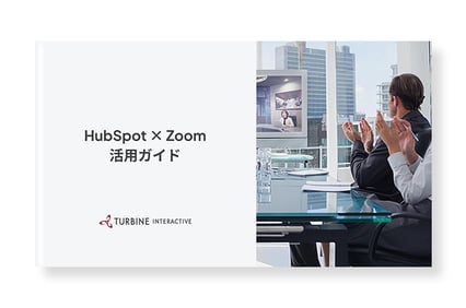 HubSpot×Zoom活用ガイド