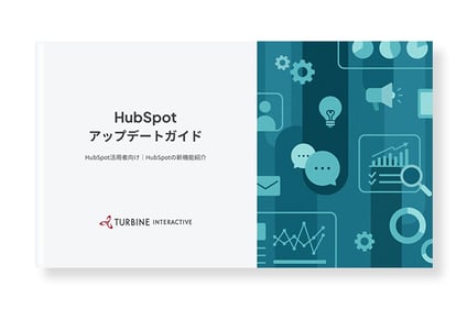 【活用者向け】HubSpotアップデートガイド