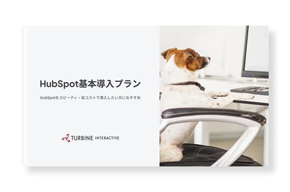 HubSpot基本導入プラン