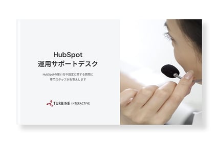 HubSpot運用サポートデスク