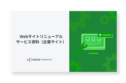 Webサイトリニューアルサービス資料(企業サイト)-1