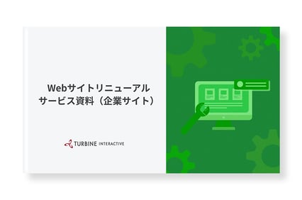 Webサイトリニューアルサービス資料(企業サイト)-1