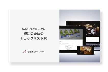 Webサイトリニューアル成功のためのチェックリスト10