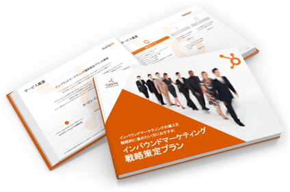 インバウンドマーケティング戦略策定プラン冊子