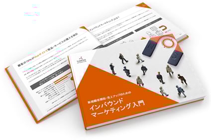 インバウンドマーケティング入門冊子