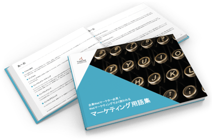 マーケティング用語集冊子