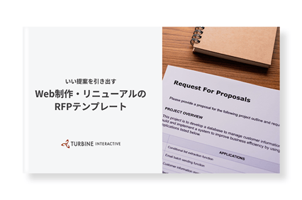 いい提案を引き出すWeb制作・リニューアルのRFP（提案依頼書）テンプレート