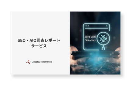 SEO・AIO調査レポートサービス