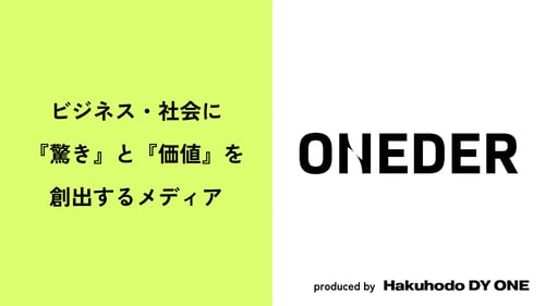 ビジネス・社会に『驚き』と『価値』を創出するメディア